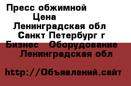 Пресс обжимной HBP 500 › Цена ­ 42 000 - Ленинградская обл., Санкт-Петербург г. Бизнес » Оборудование   . Ленинградская обл.